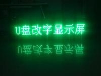 LED顯示屏U盤怎么改字？